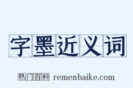 字墨近义词是什么意思的图片